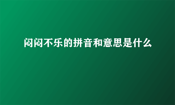 闷闷不乐的拼音和意思是什么