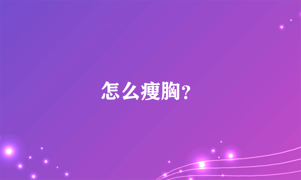 怎么瘦胸？