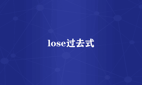 lose过去式