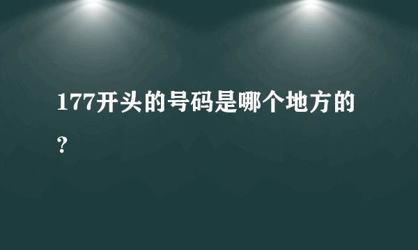 177开头的号码是哪个地方的？