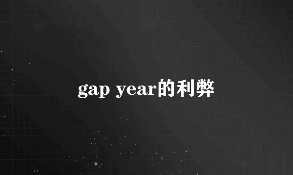 gap year的利弊