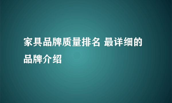 家具品牌质量排名 最详细的品牌介绍