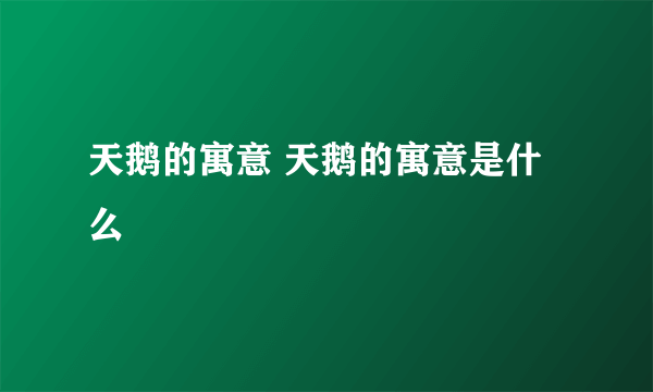 天鹅的寓意 天鹅的寓意是什么