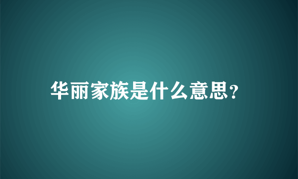 华丽家族是什么意思？