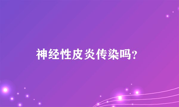 神经性皮炎传染吗？