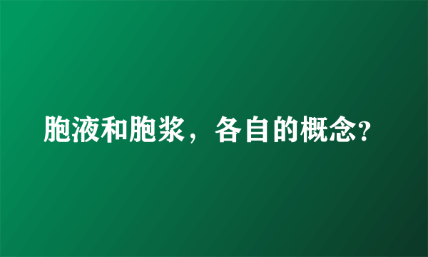 胞液和胞浆，各自的概念？