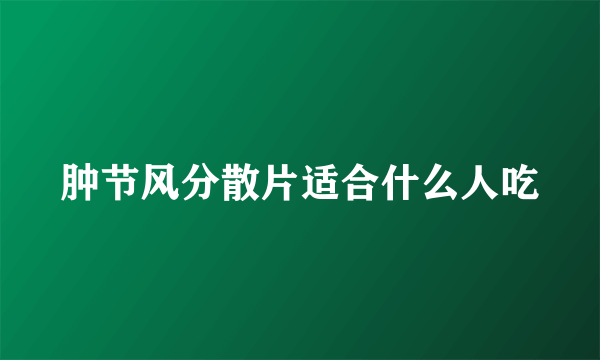 肿节风分散片适合什么人吃