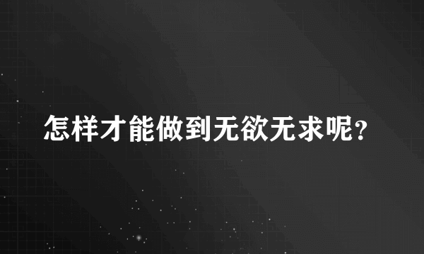 怎样才能做到无欲无求呢？