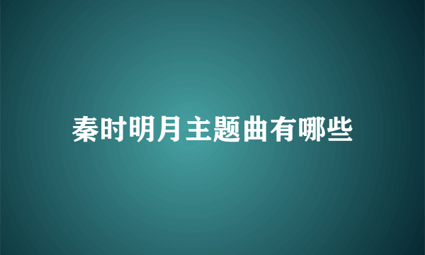 秦时明月主题曲有哪些