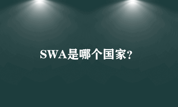 SWA是哪个国家？