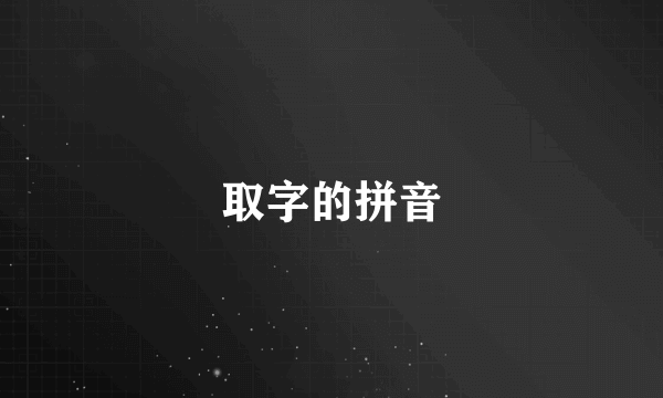 取字的拼音