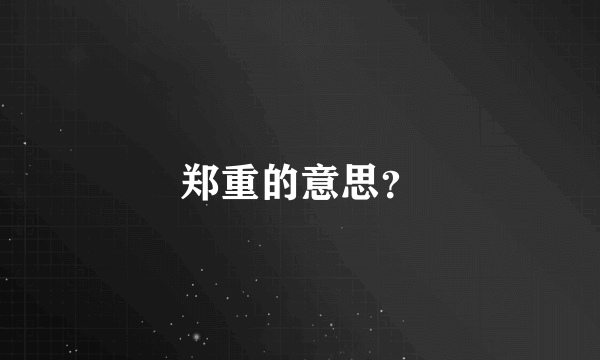 郑重的意思？