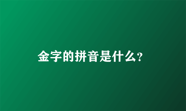 金字的拼音是什么？