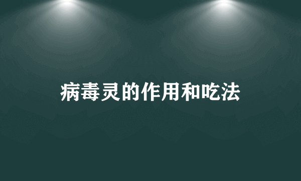 病毒灵的作用和吃法