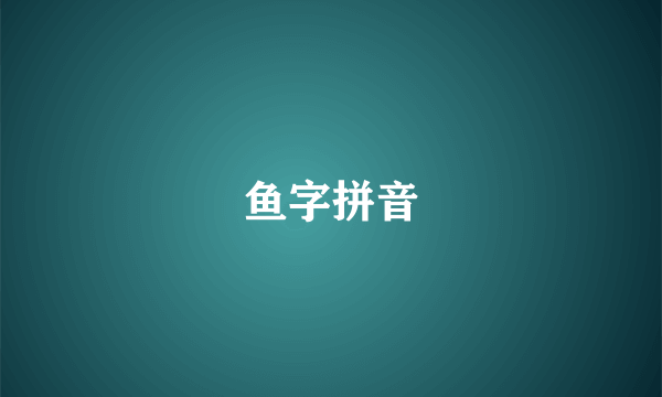 鱼字拼音