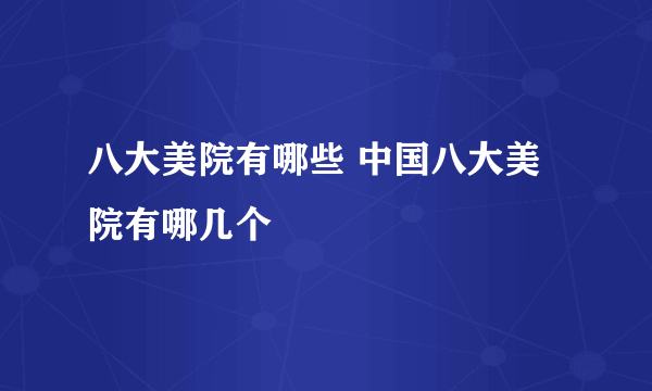 八大美院有哪些 中国八大美院有哪几个