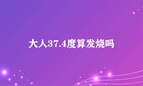 大人37.4度算发烧吗