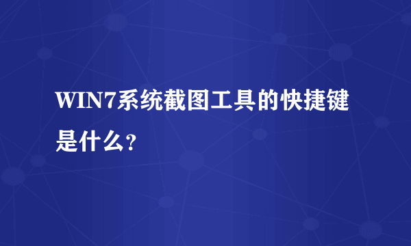 WIN7系统截图工具的快捷键是什么？