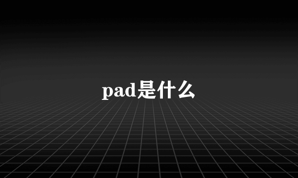 pad是什么