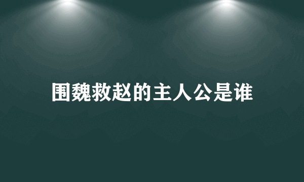 围魏救赵的主人公是谁