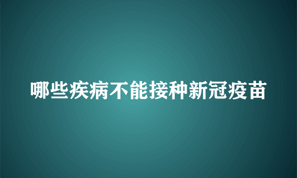 哪些疾病不能接种新冠疫苗