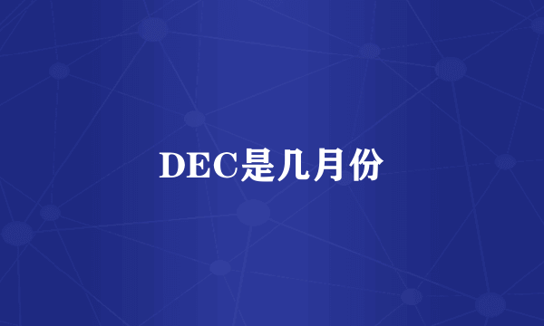 DEC是几月份