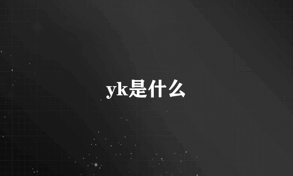 yk是什么