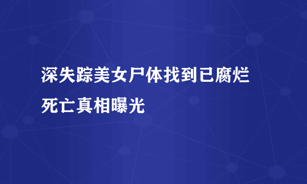 深失踪美女尸体找到已腐烂 死亡真相曝光