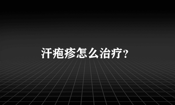 汗疱疹怎么治疗？