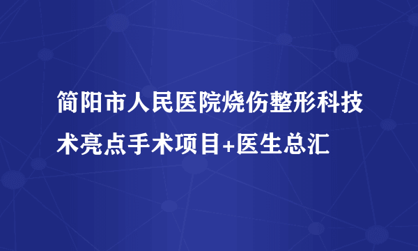 简阳市人民医院烧伤整形科技术亮点手术项目+医生总汇