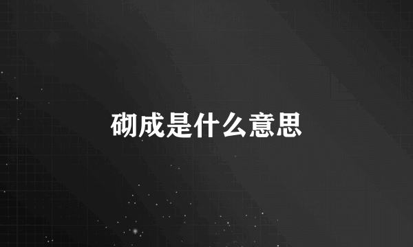 砌成是什么意思