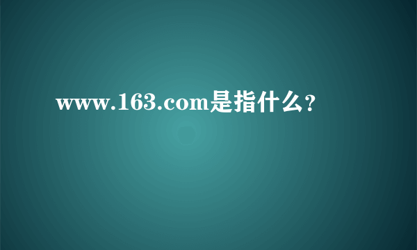 www.163.com是指什么？