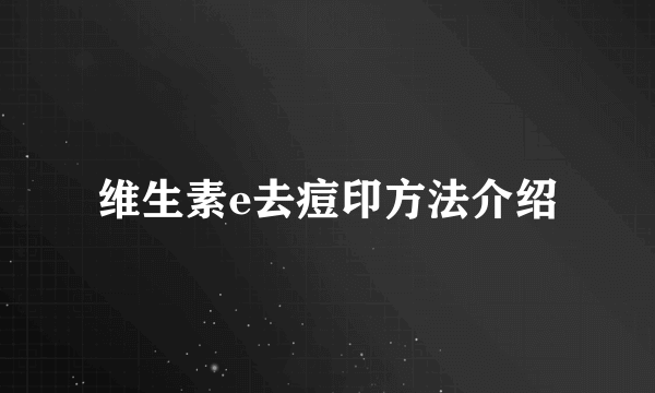 维生素e去痘印方法介绍