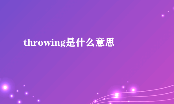 throwing是什么意思