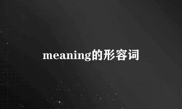 meaning的形容词