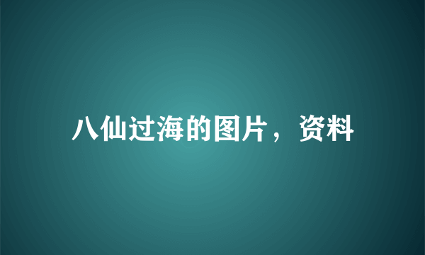 八仙过海的图片，资料