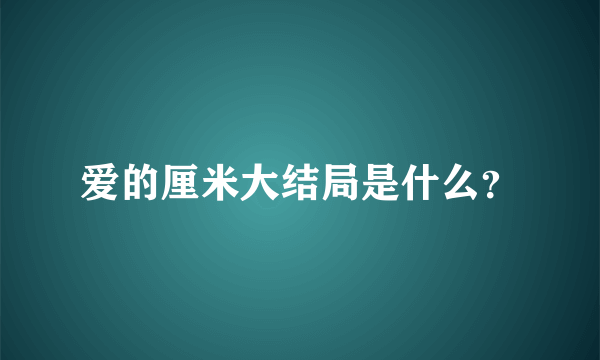 爱的厘米大结局是什么？