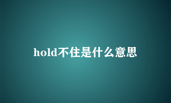 hold不住是什么意思