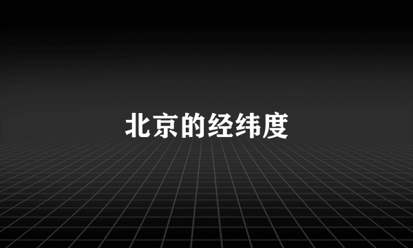 北京的经纬度