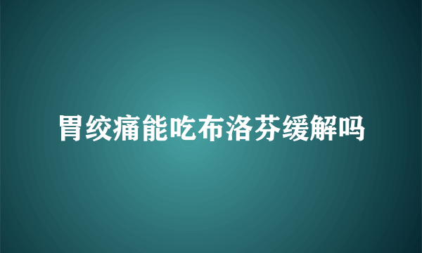 胃绞痛能吃布洛芬缓解吗