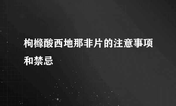 枸橼酸西地那非片的注意事项和禁忌