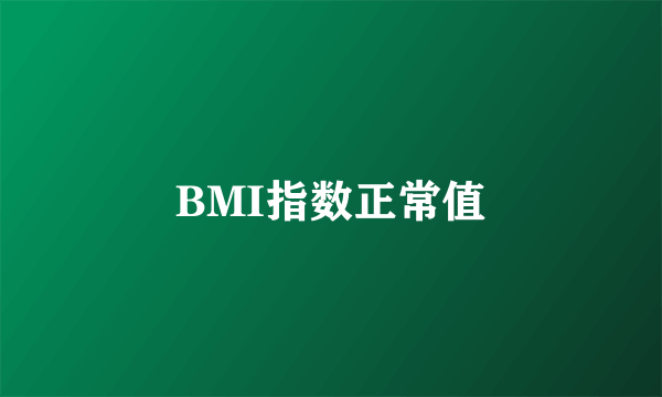 BMI指数正常值