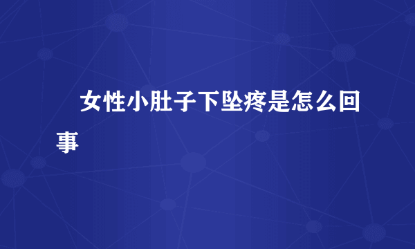 ​女性小肚子下坠疼是怎么回事