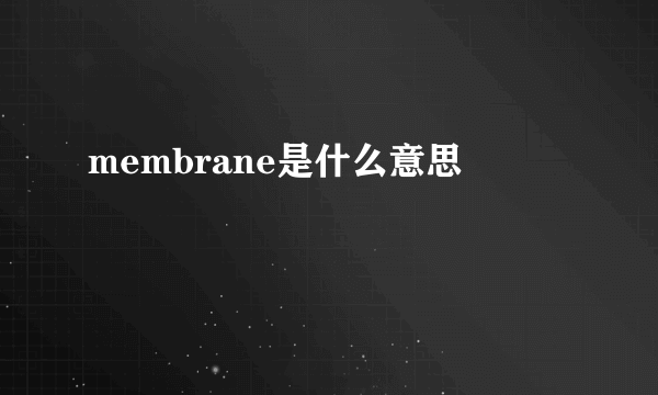 membrane是什么意思