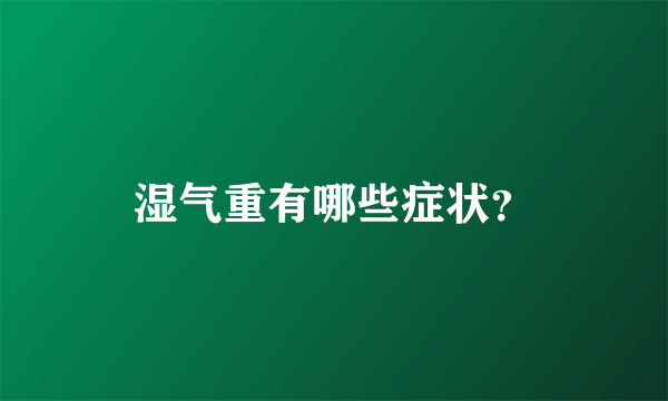 湿气重有哪些症状？