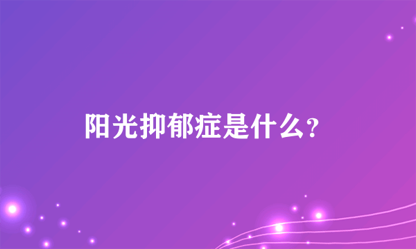 阳光抑郁症是什么？