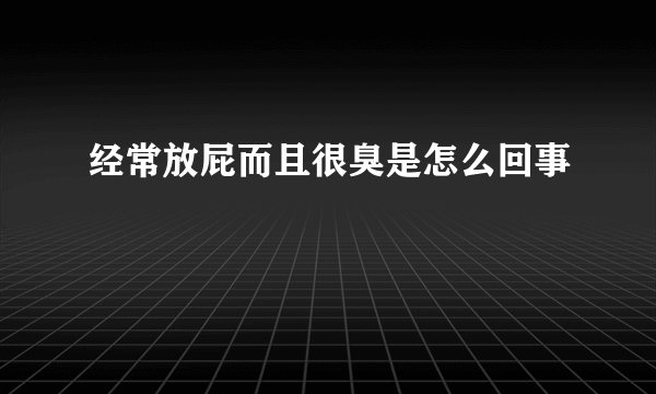 经常放屁而且很臭是怎么回事