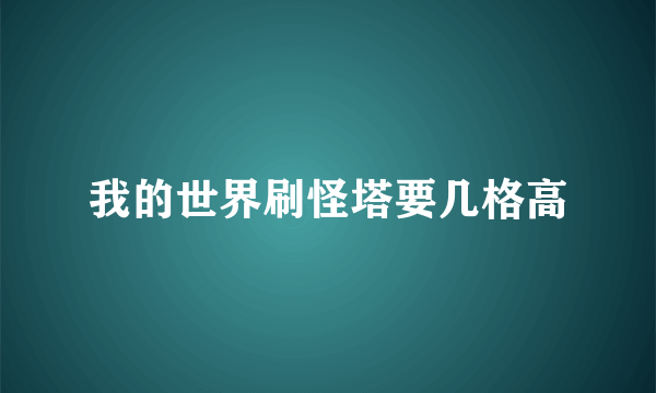 我的世界刷怪塔要几格高