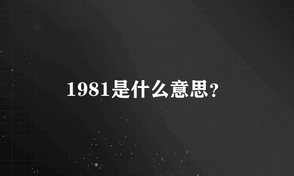 1981是什么意思？