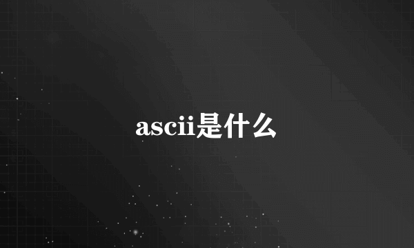 ascii是什么